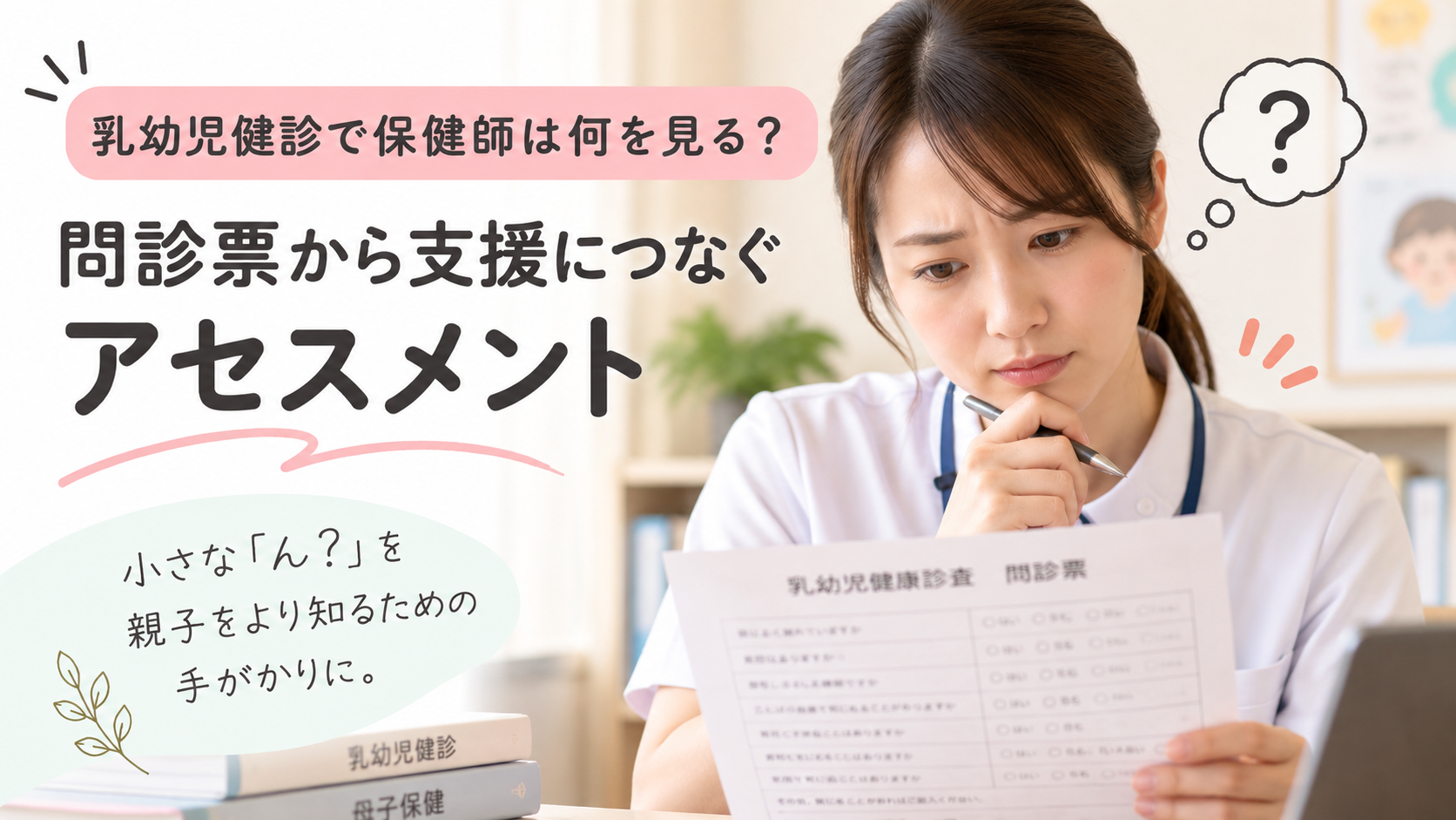 乳幼児健診の問診票を見ながら「ん？」と考える保健師